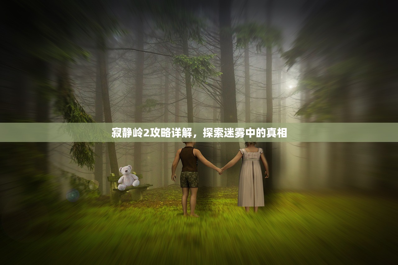 寂静岭2攻略详解，探索迷雾中的真相