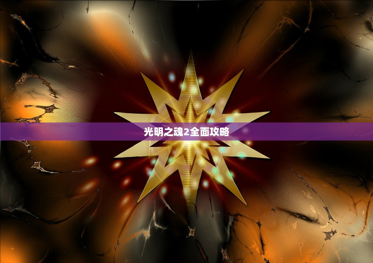 光明之魂2全面攻略