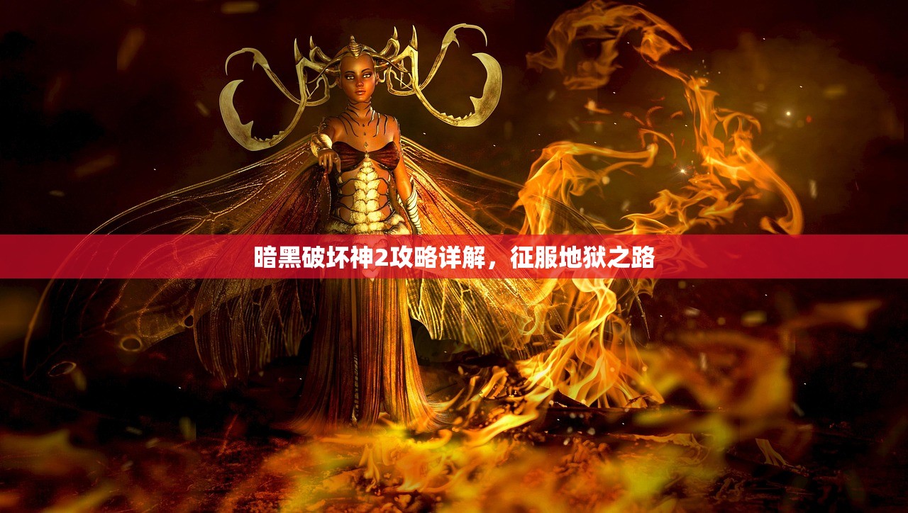 暗黑破坏神2攻略详解，征服地狱之路