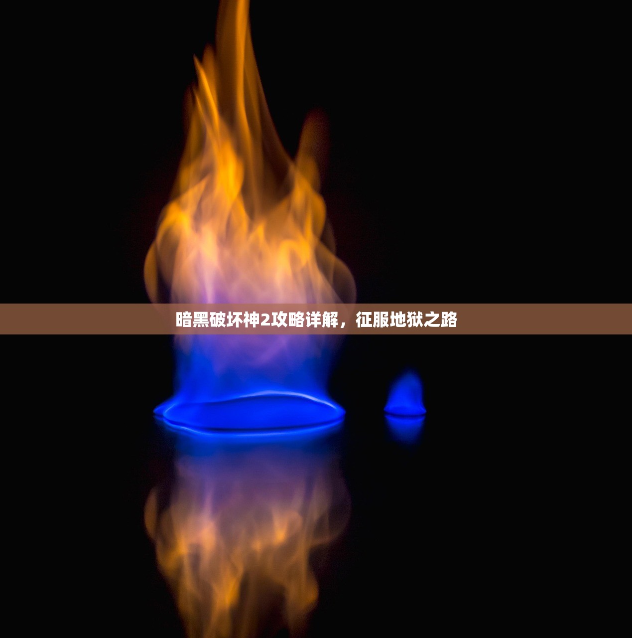 暗黑破坏神2攻略详解，征服地狱之路