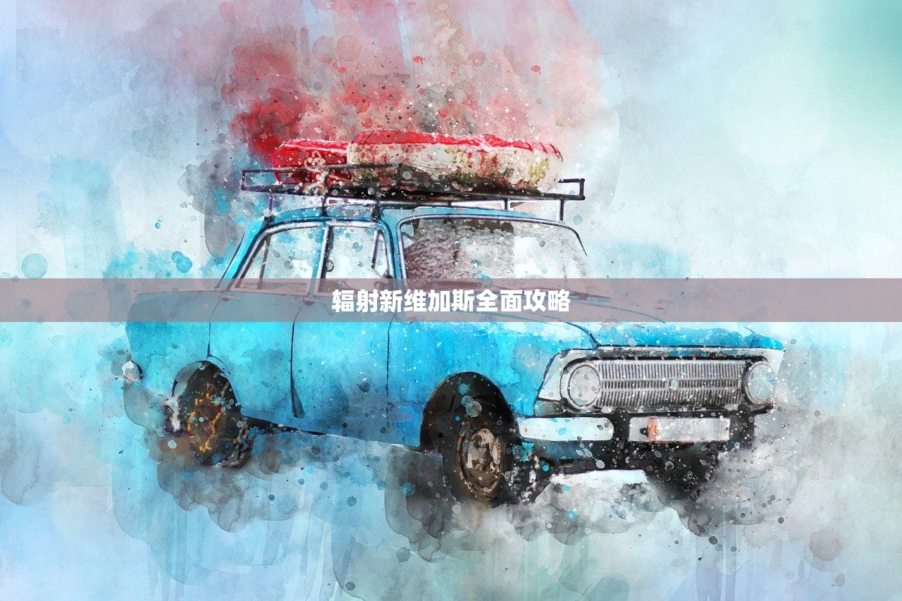 辐射新维加斯全面攻略