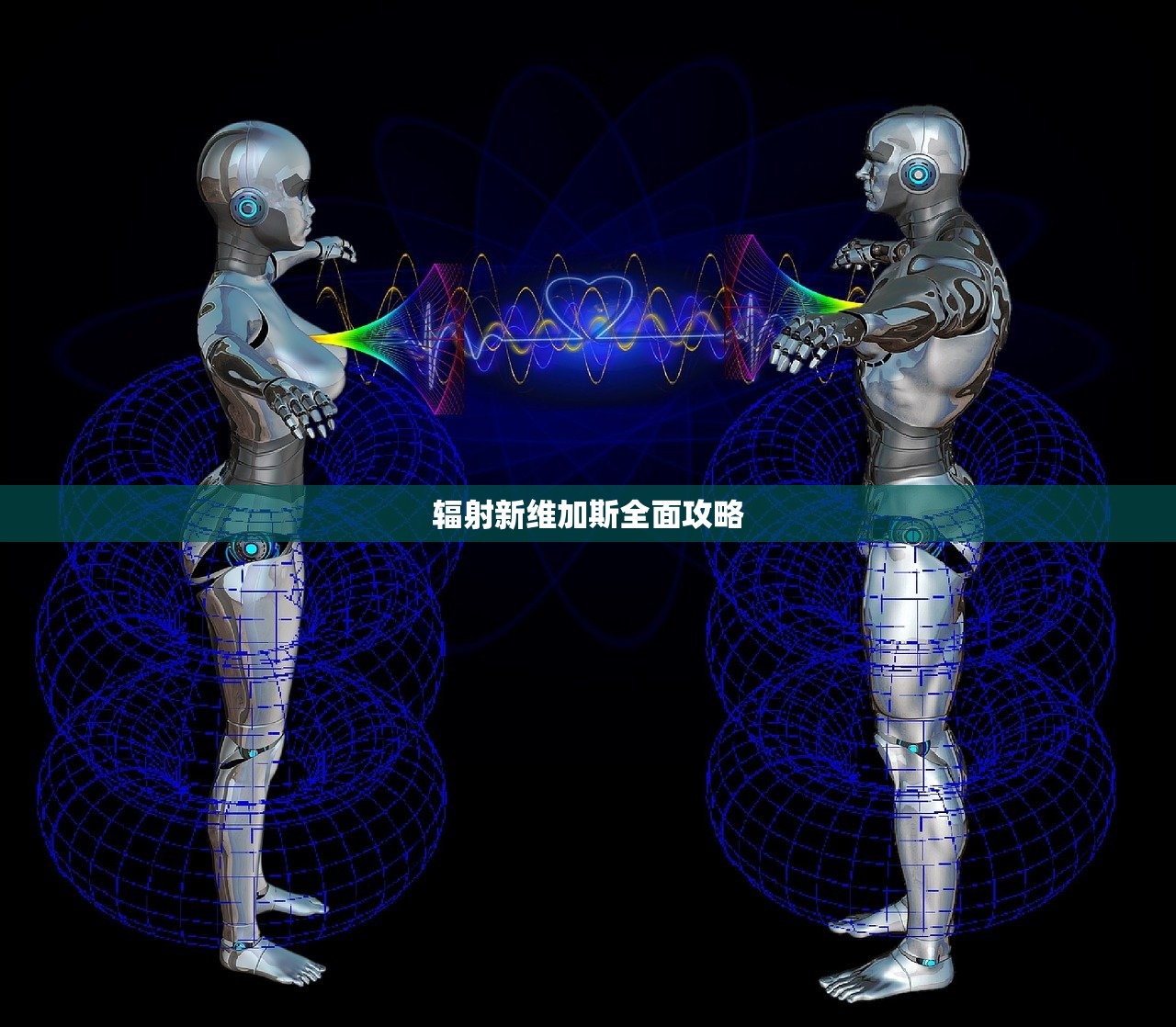 辐射新维加斯全面攻略