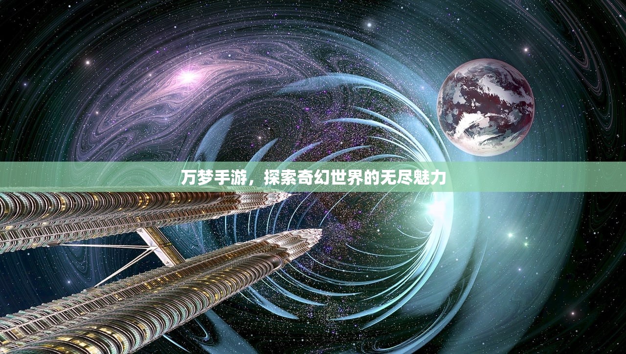 万梦手游，探索奇幻世界的无尽魅力