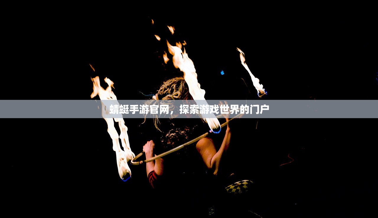 蜻蜓手游官网，探索游戏世界的门户