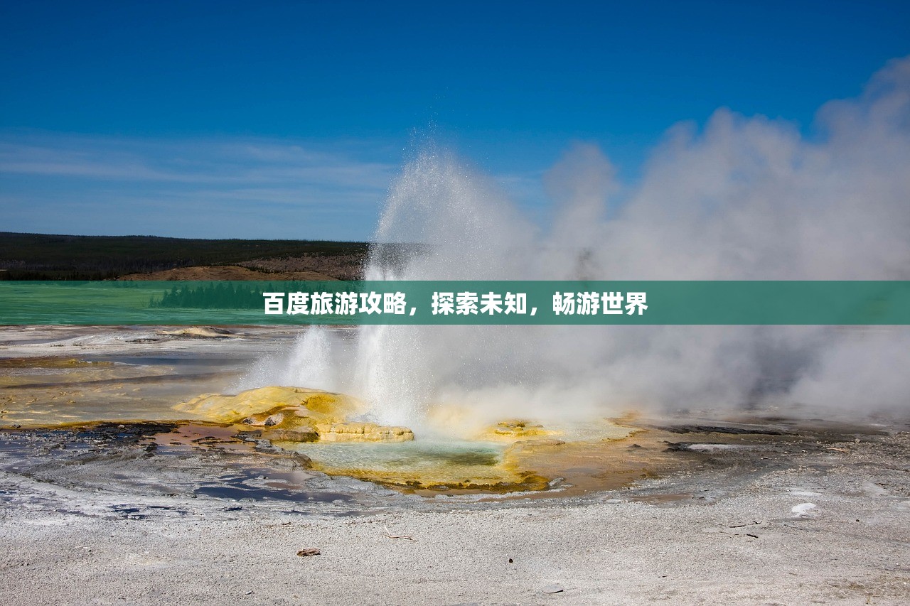 百度旅游攻略，探索未知，畅游世界