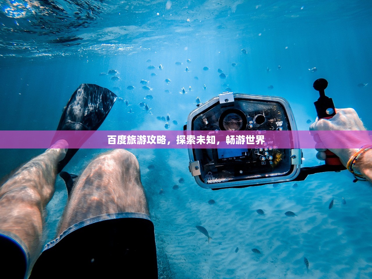 百度旅游攻略，探索未知，畅游世界