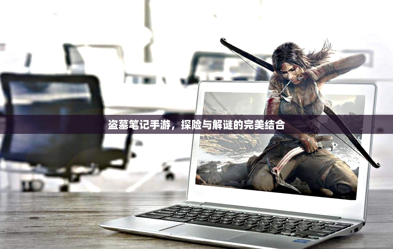 盗墓笔记手游，探险与解谜的完美结合