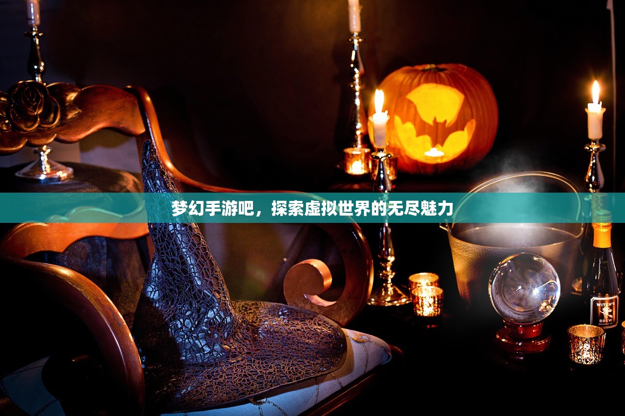 梦幻手游吧，探索虚拟世界的无尽魅力