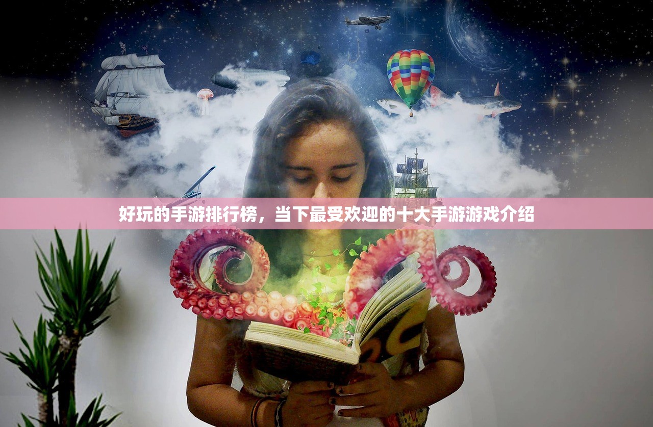 好玩的手游排行榜，当下最受欢迎的十大手游游戏介绍
