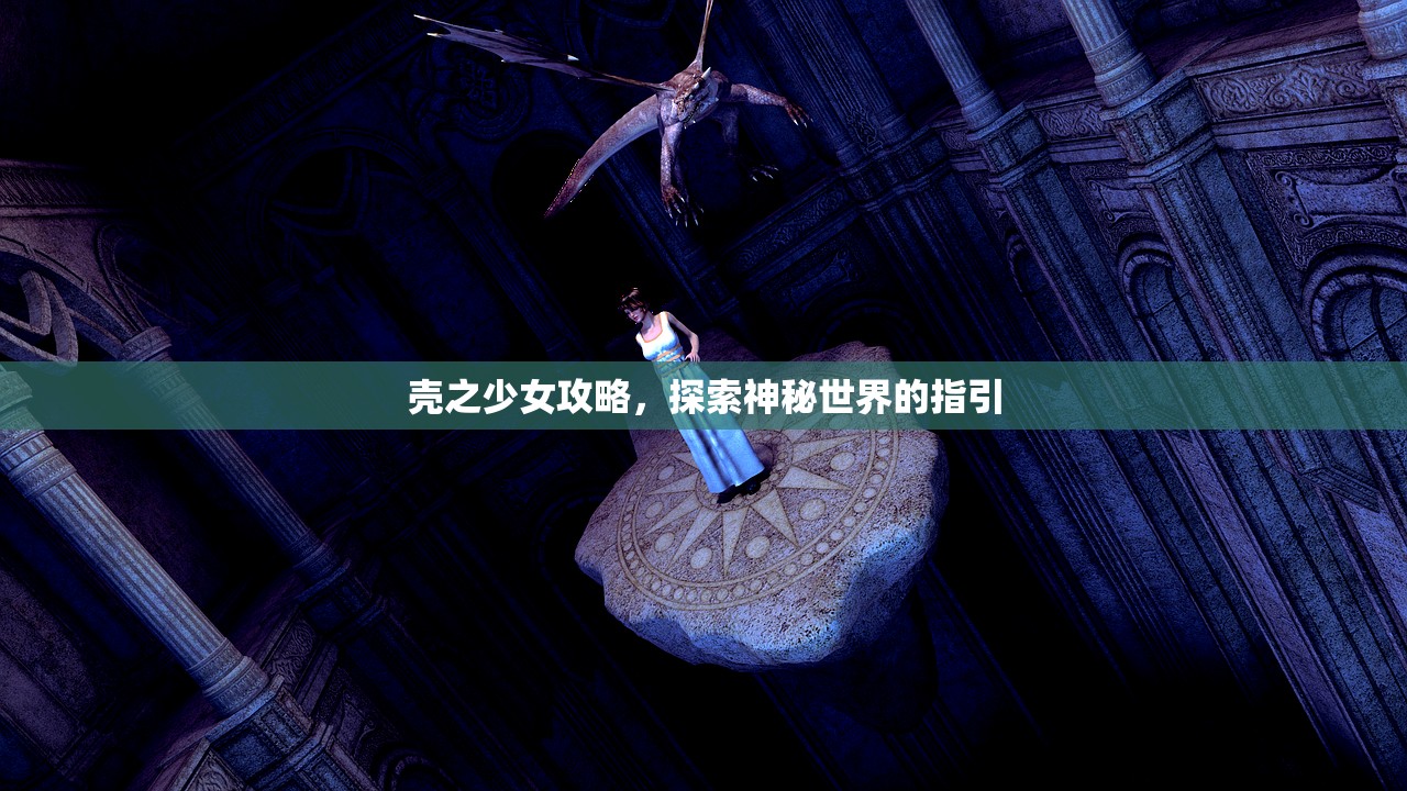 壳之少女攻略，探索神秘世界的指引