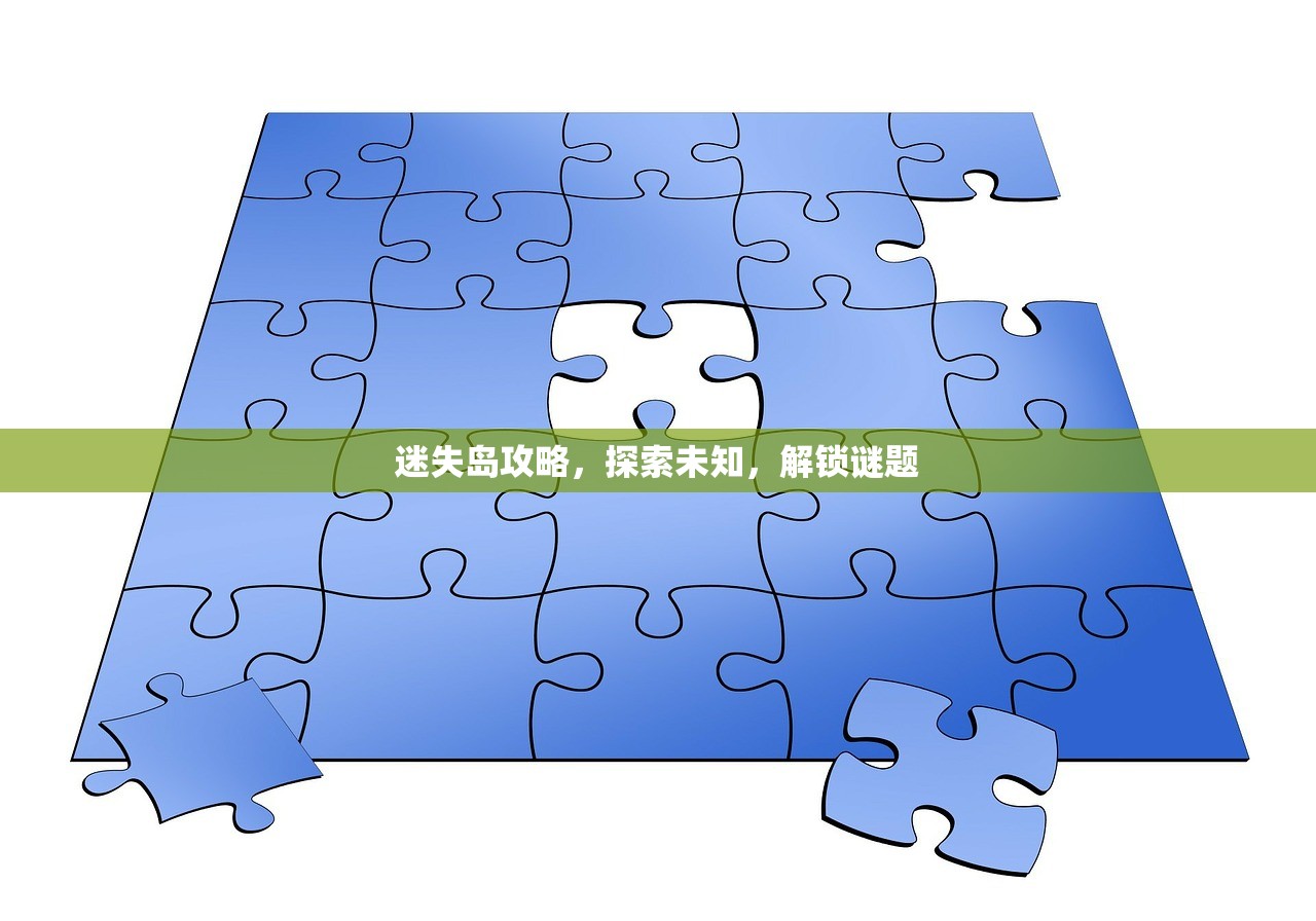 迷失岛攻略，探索未知，解锁谜题