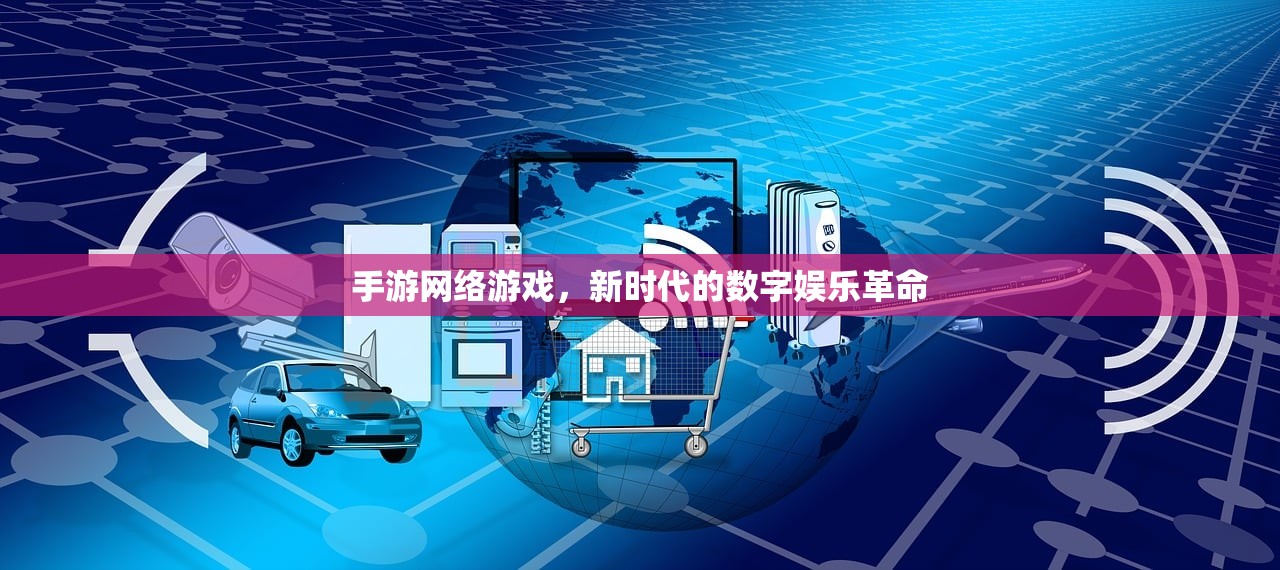 手游网络游戏，新时代的数字娱乐革命
