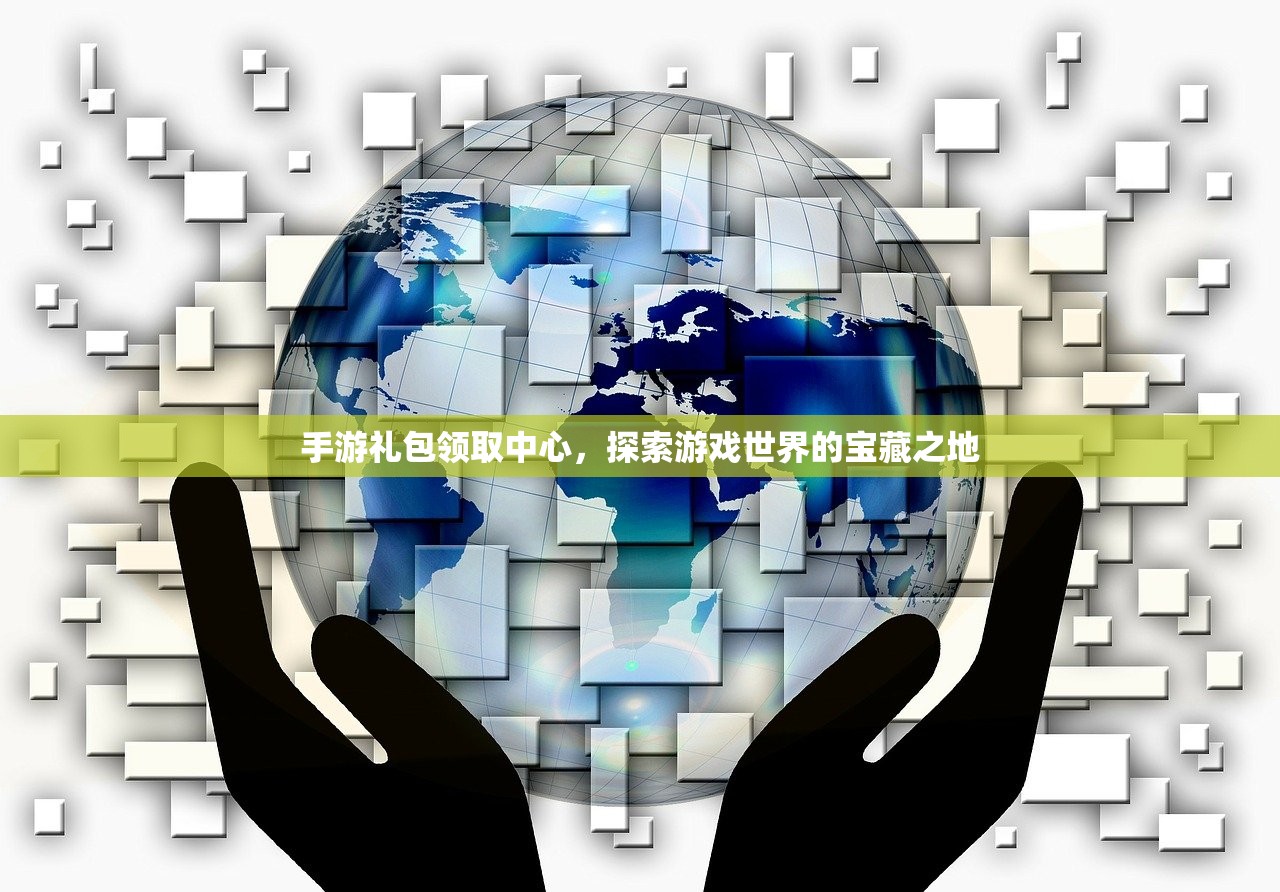 手游礼包领取中心，探索游戏世界的宝藏之地