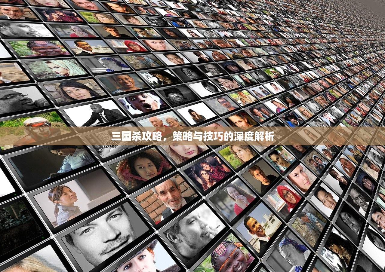 三国杀攻略，策略与技巧的深度解析