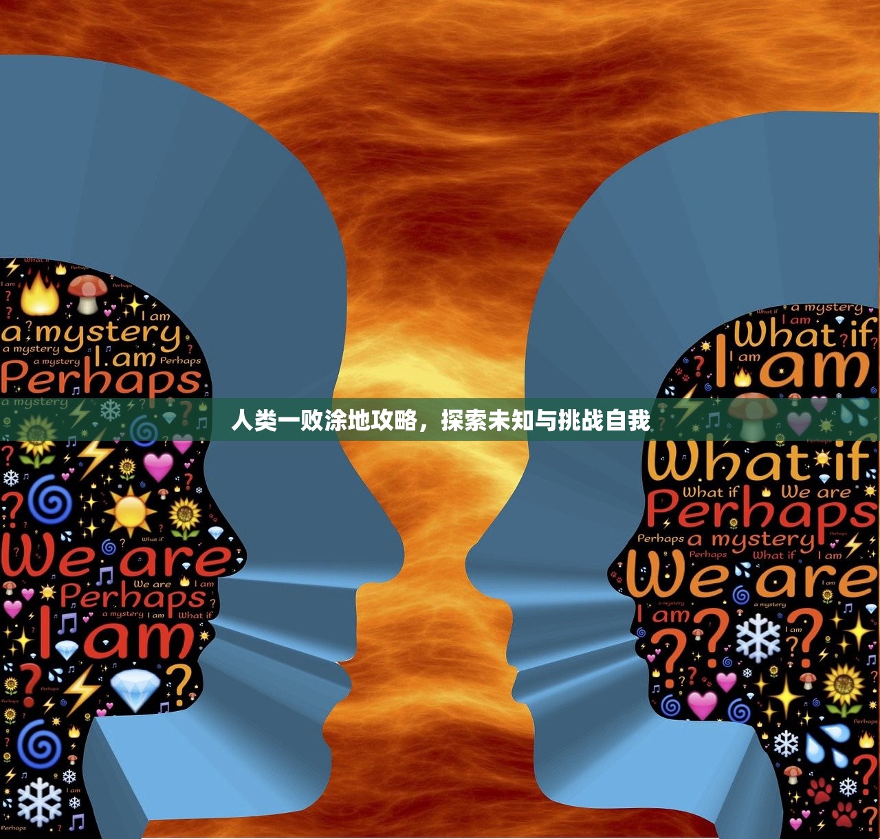 人类一败涂地攻略，探索未知与挑战自我