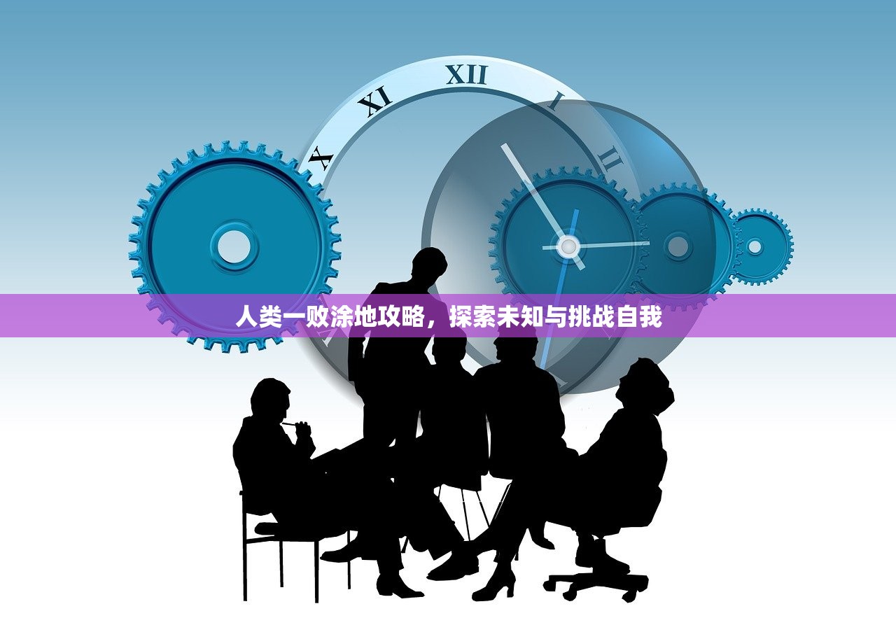 人类一败涂地攻略，探索未知与挑战自我