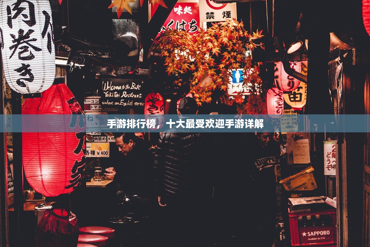 手游排行榜，十大最受欢迎手游详解