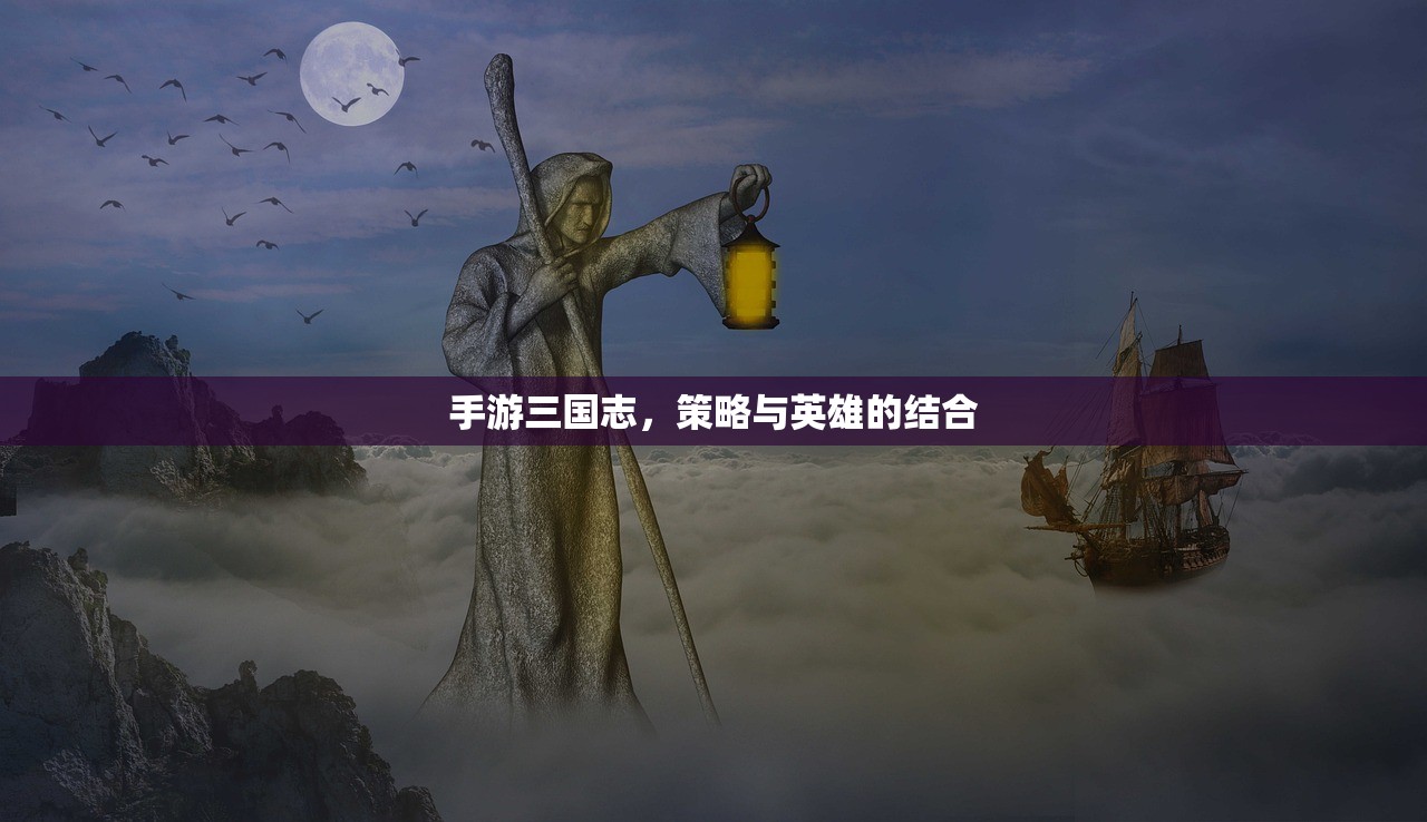 手游三国志，策略与英雄的结合