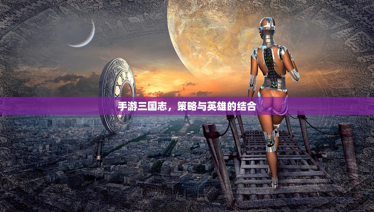 手游三国志，策略与英雄的结合