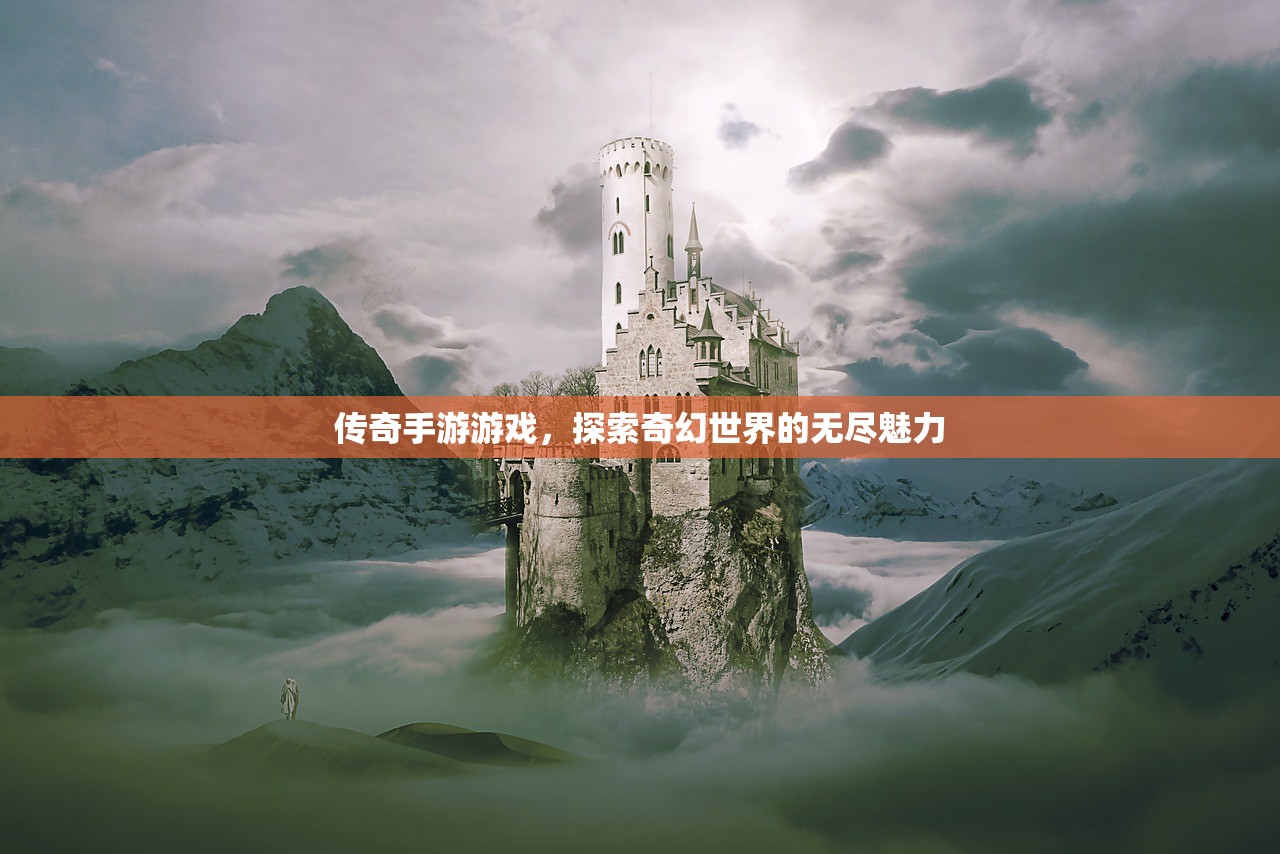 传奇手游游戏，探索奇幻世界的无尽魅力