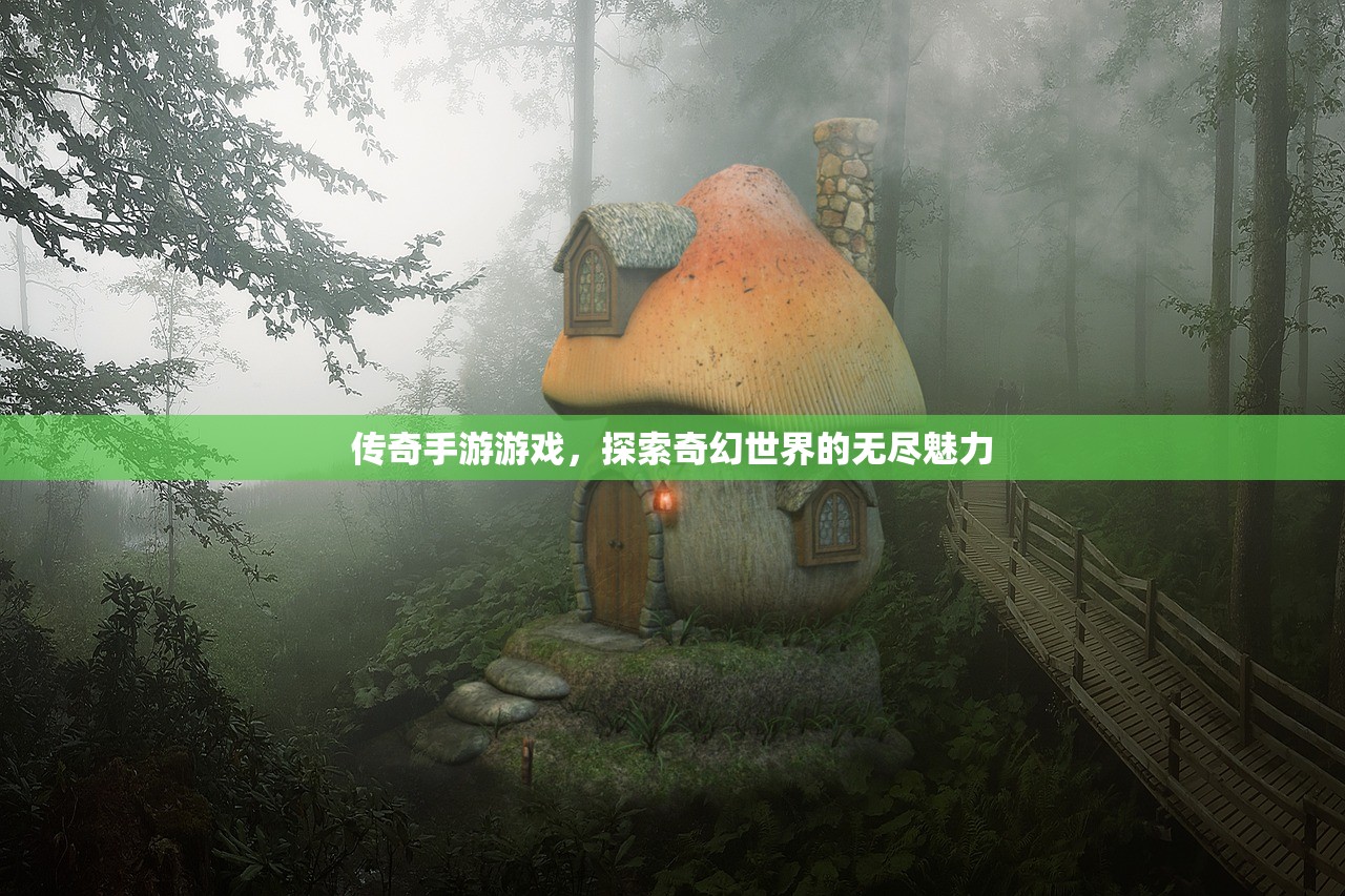 传奇手游游戏，探索奇幻世界的无尽魅力