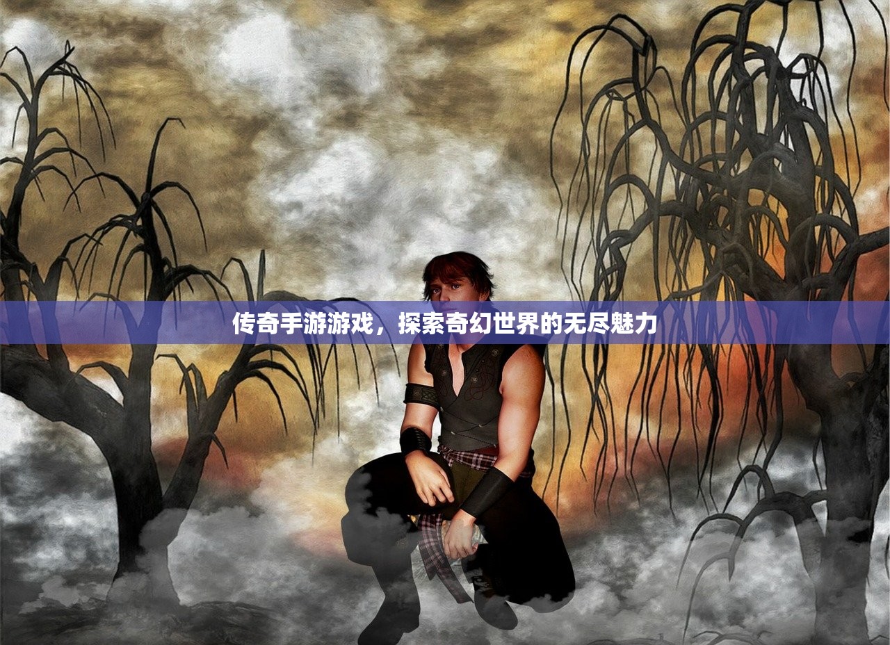 传奇手游游戏，探索奇幻世界的无尽魅力