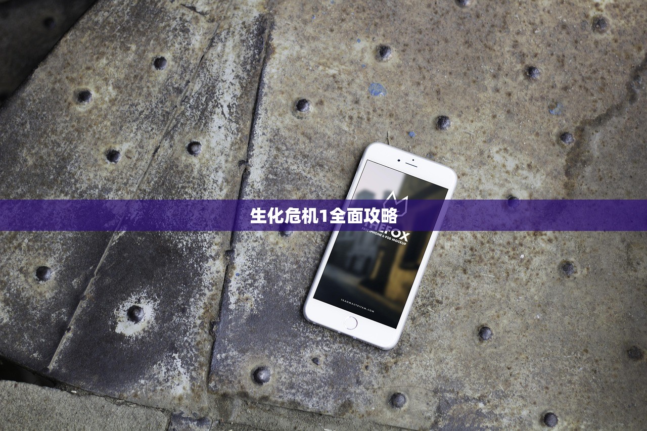 生化危机1全面攻略