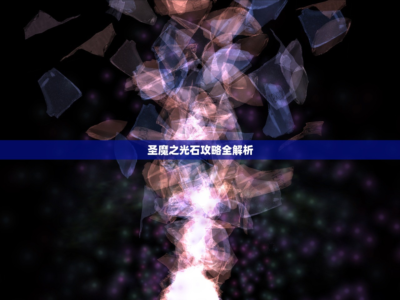 圣魔之光石攻略全解析