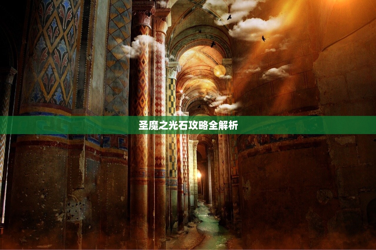 圣魔之光石攻略全解析