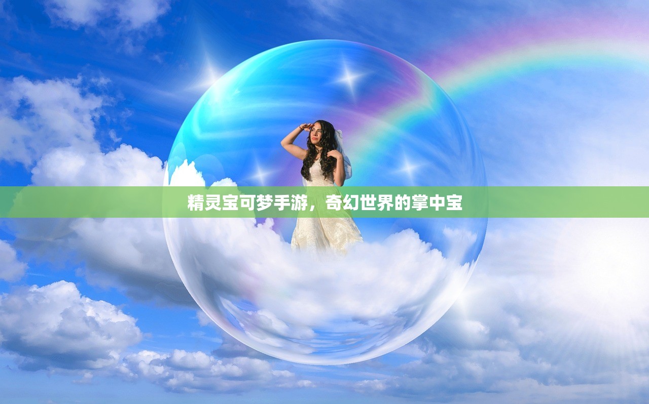 精灵宝可梦手游，奇幻世界的掌中宝
