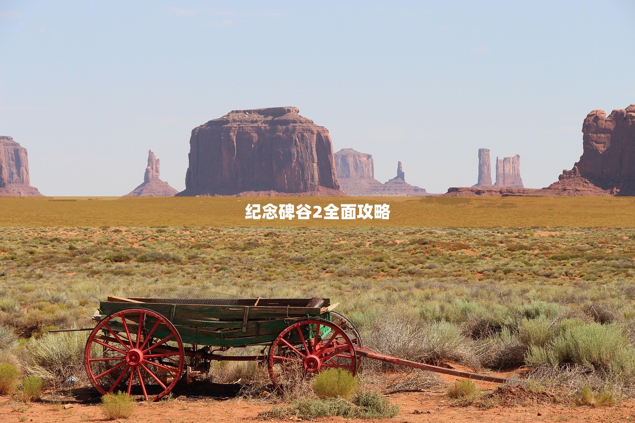 纪念碑谷2全面攻略
