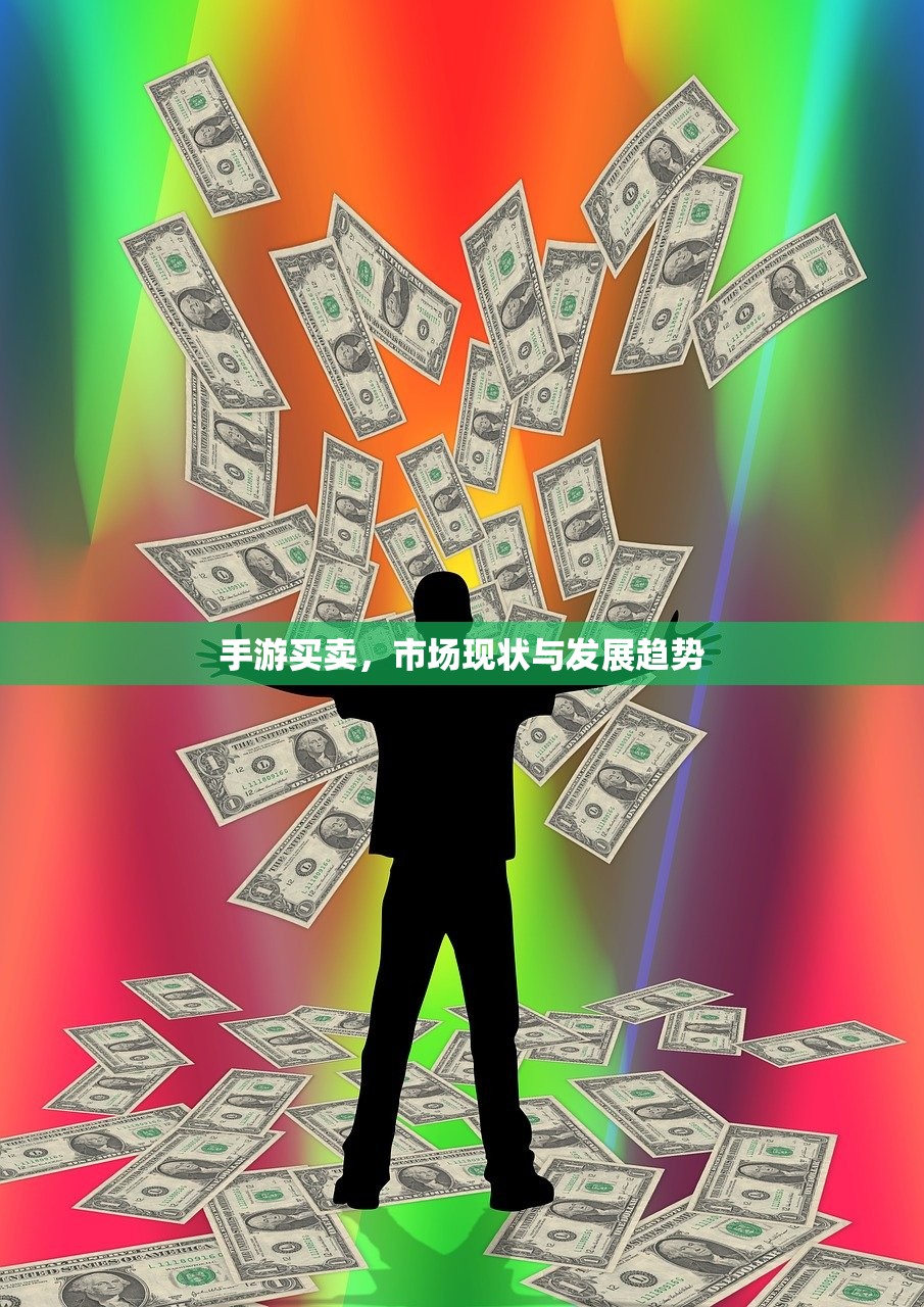 手游买卖，市场现状与发展趋势