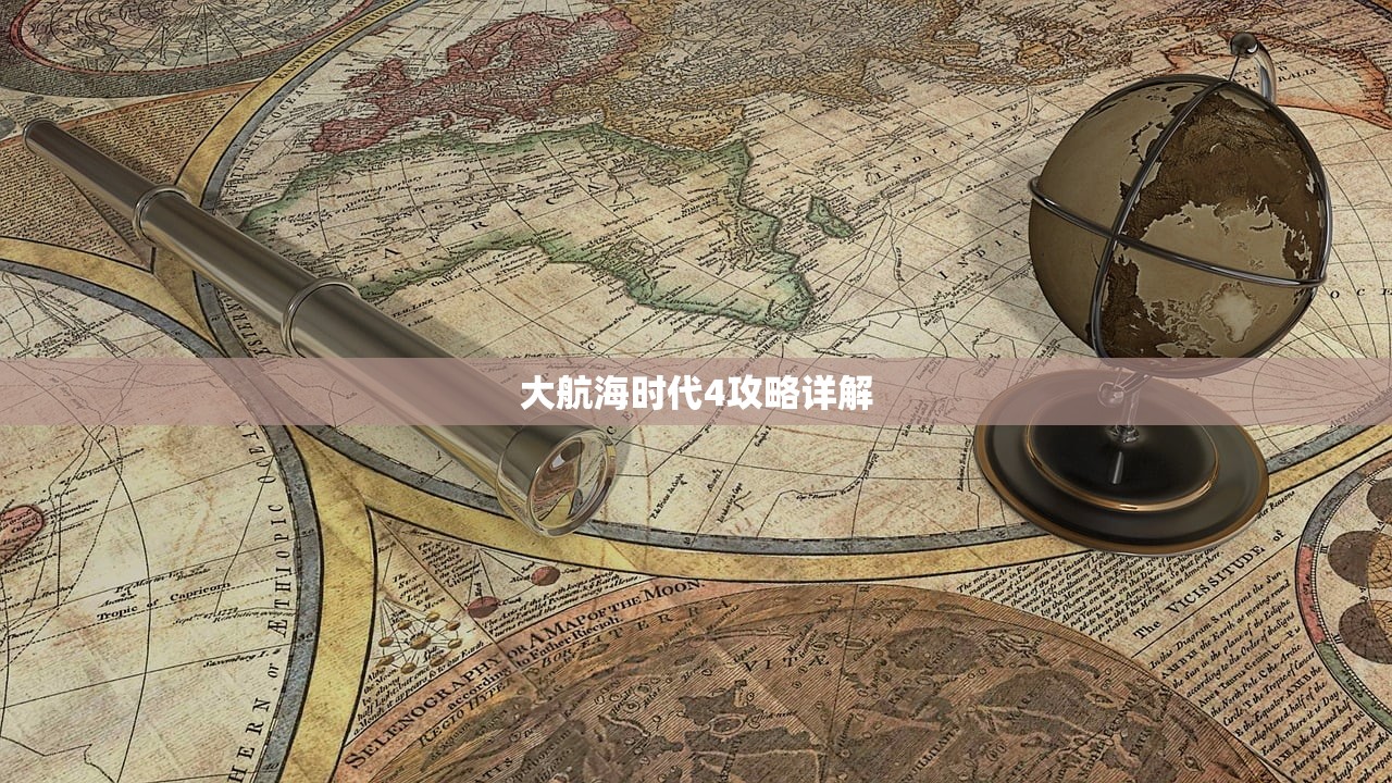 大航海时代4攻略详解