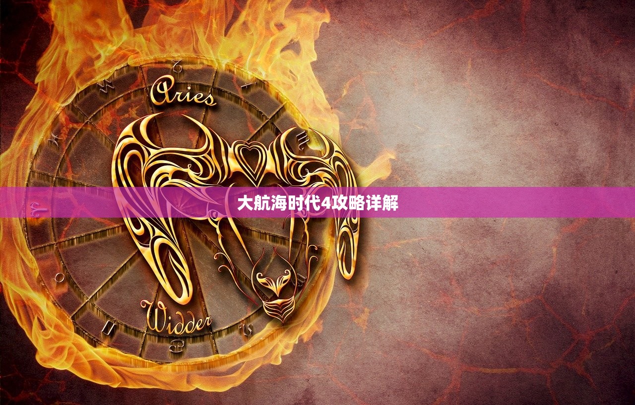 大航海时代4攻略详解
