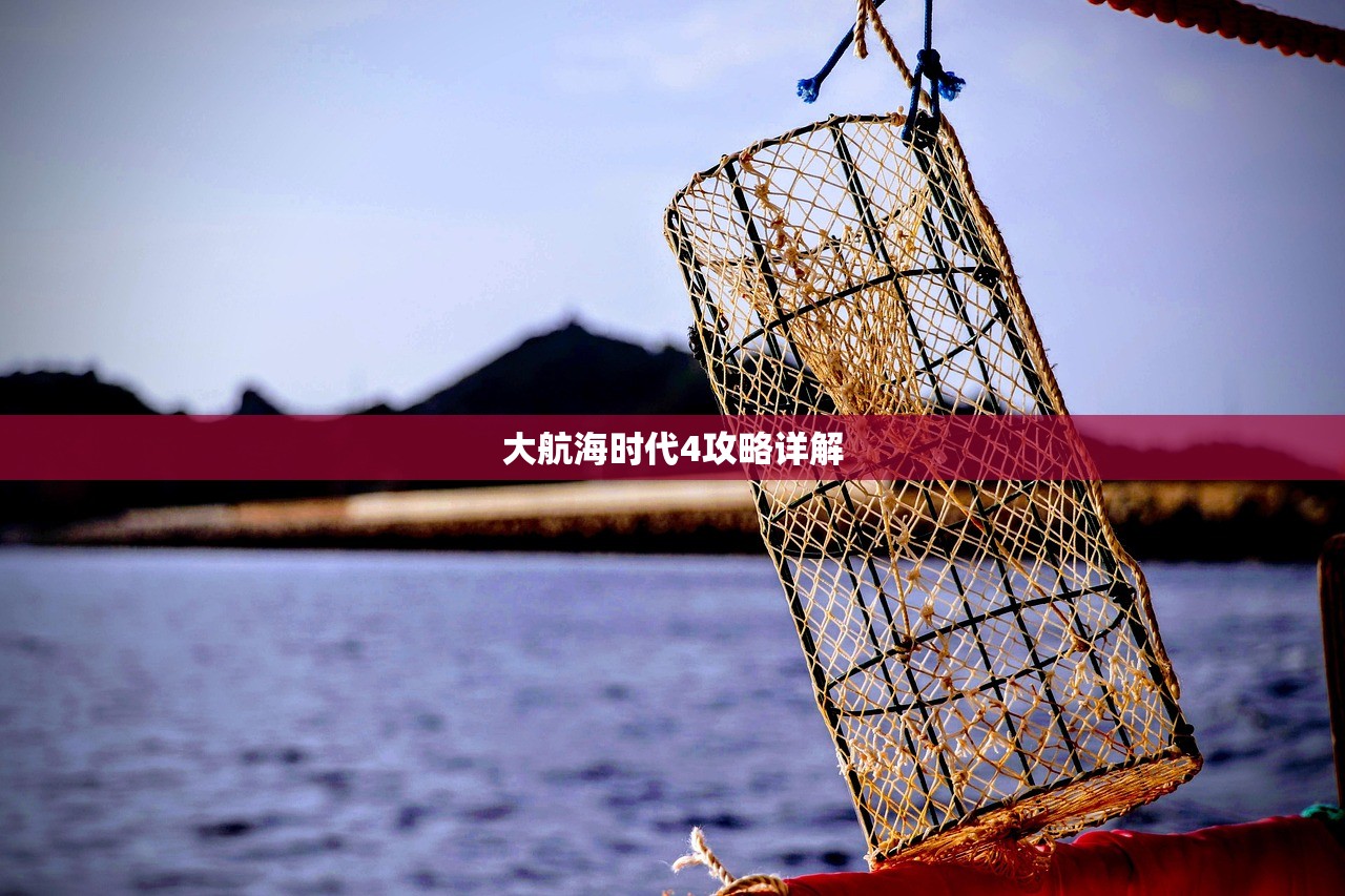 大航海时代4攻略详解