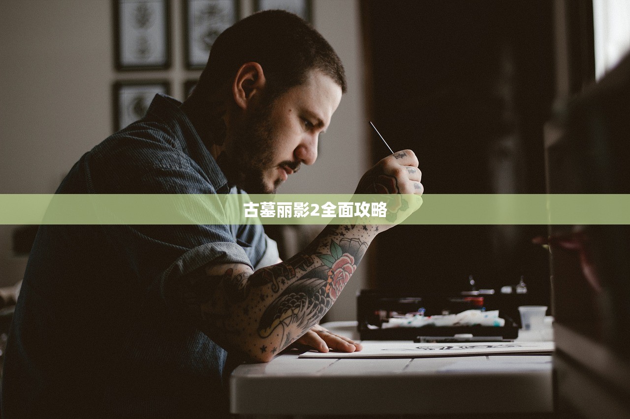 古墓丽影2全面攻略