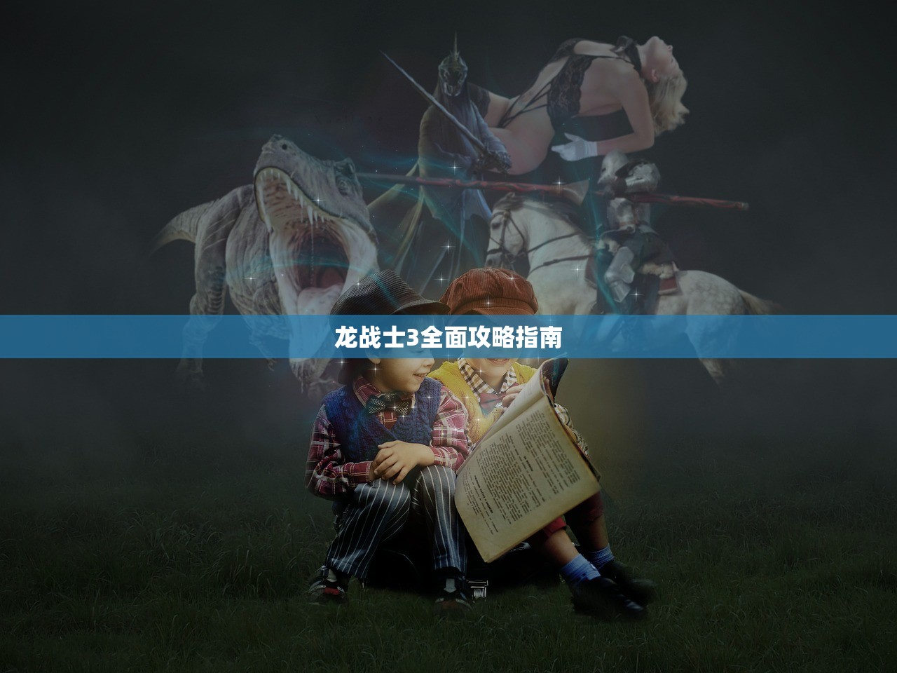 龙战士3全面攻略指南