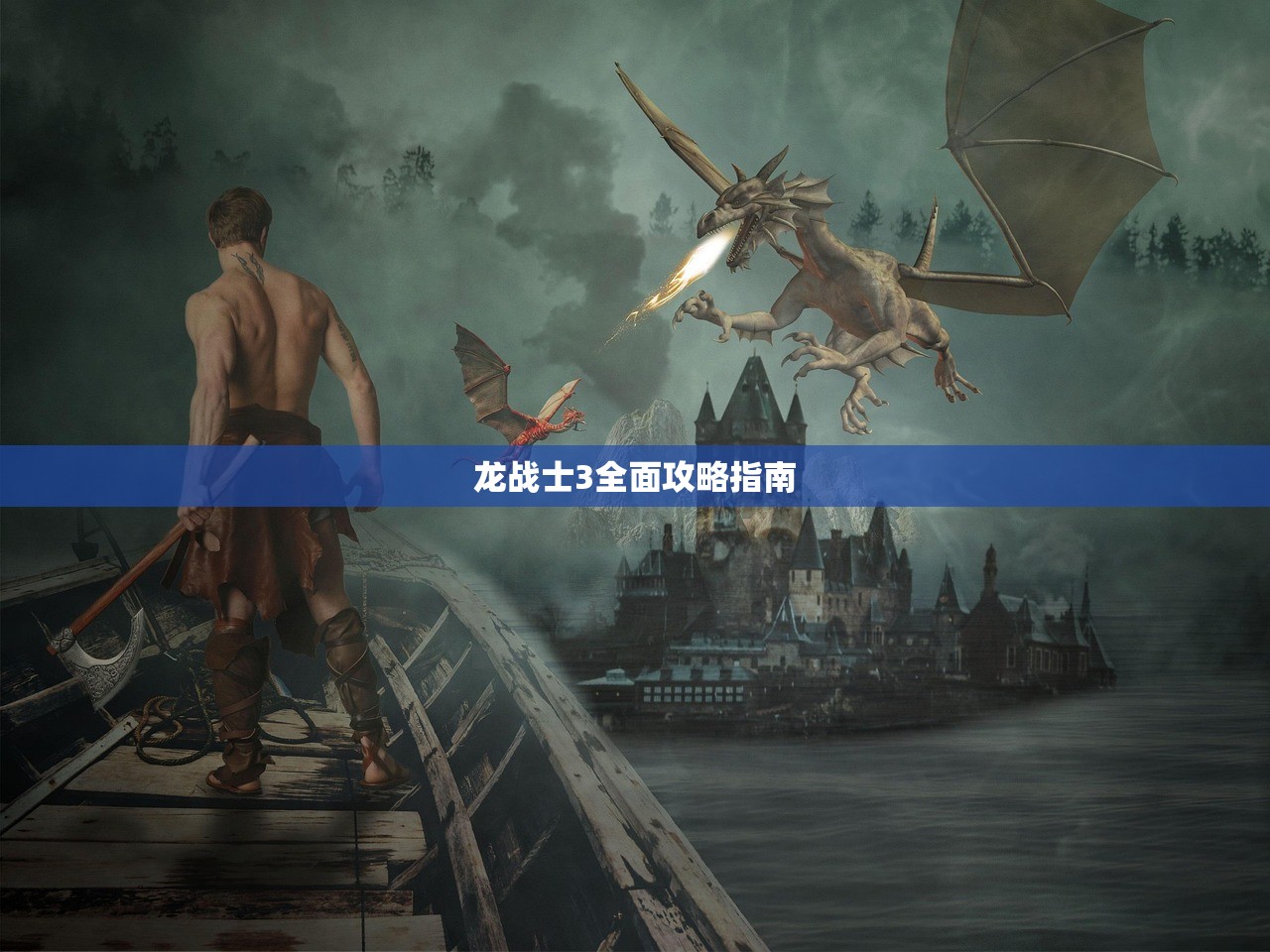 龙战士3全面攻略指南