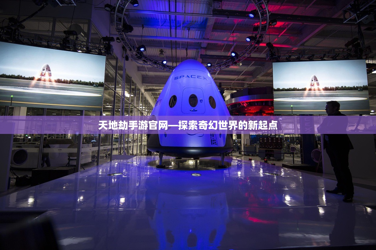 天地劫手游官网—探索奇幻世界的新起点