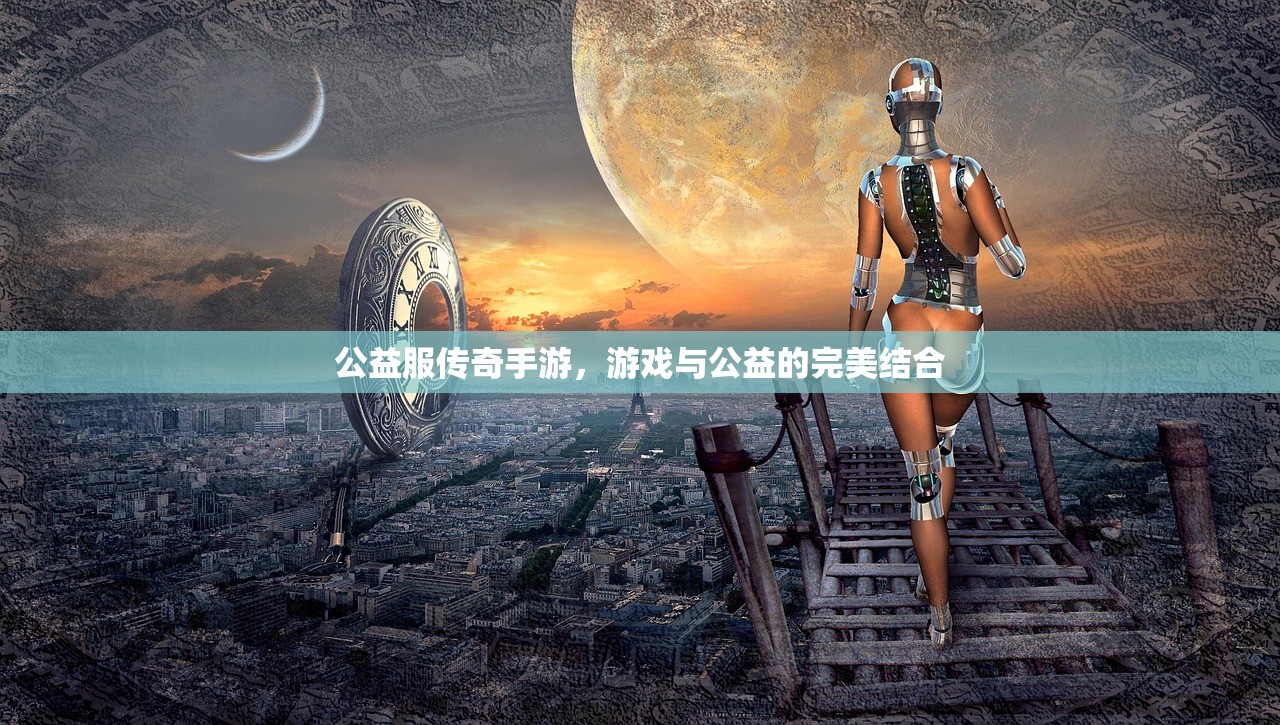 公益服传奇手游，游戏与公益的完美结合