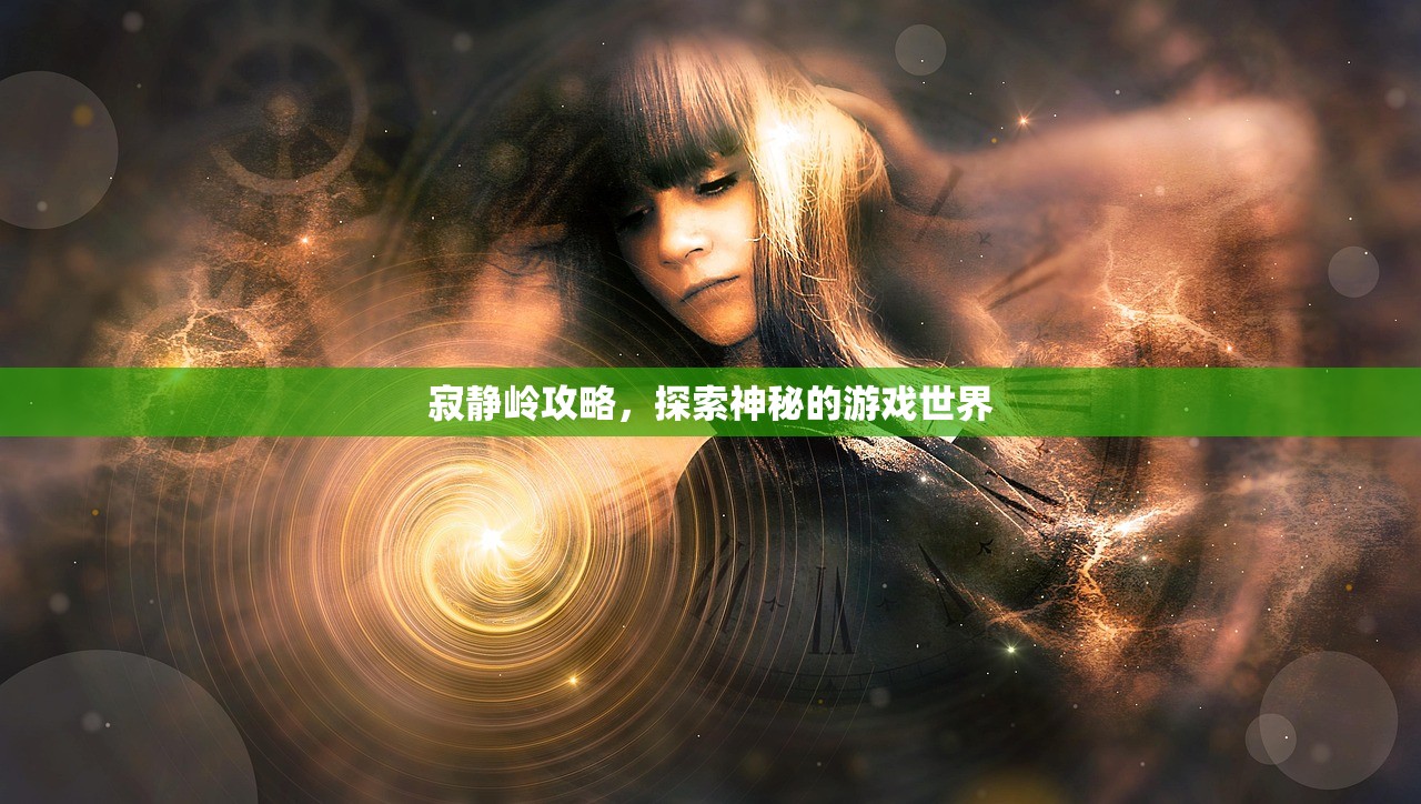 寂静岭攻略，探索神秘的游戏世界