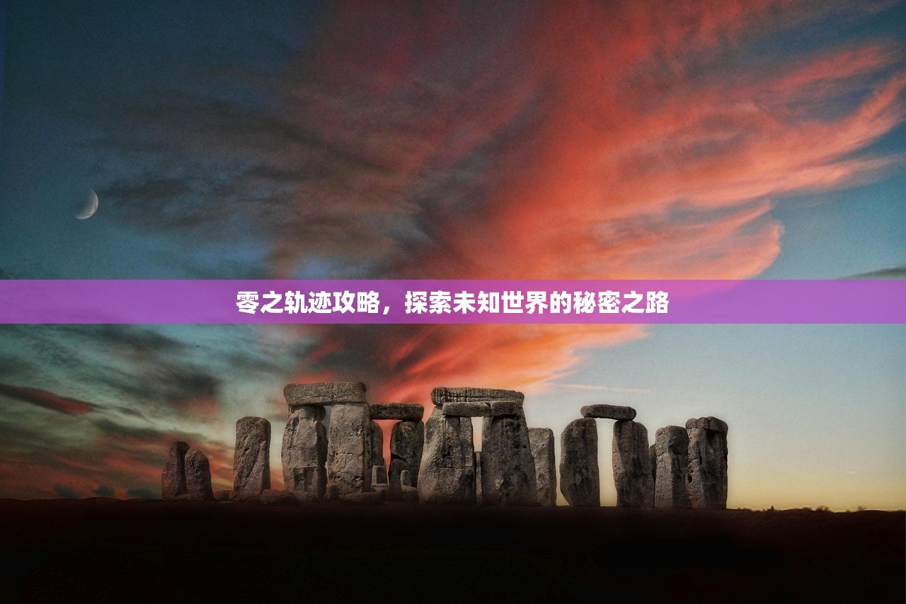 零之轨迹攻略，探索未知世界的秘密之路