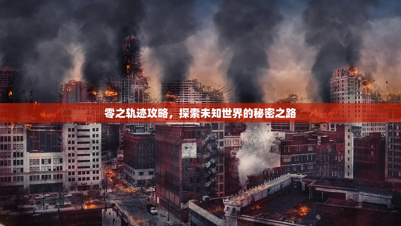 零之轨迹攻略，探索未知世界的秘密之路