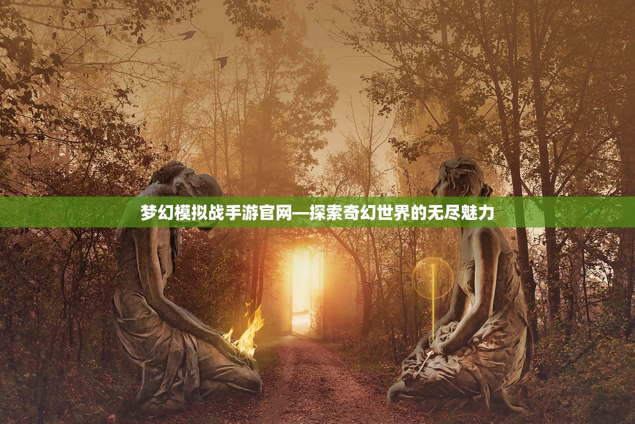 梦幻模拟战手游官网—探索奇幻世界的无尽魅力