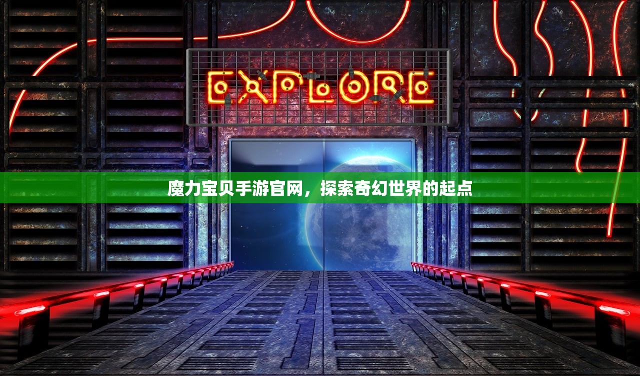 魔力宝贝手游官网，探索奇幻世界的起点