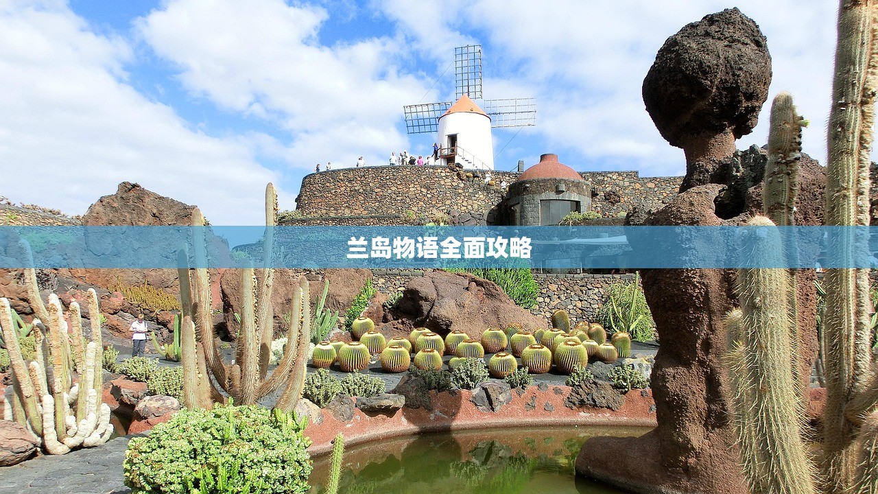兰岛物语全面攻略