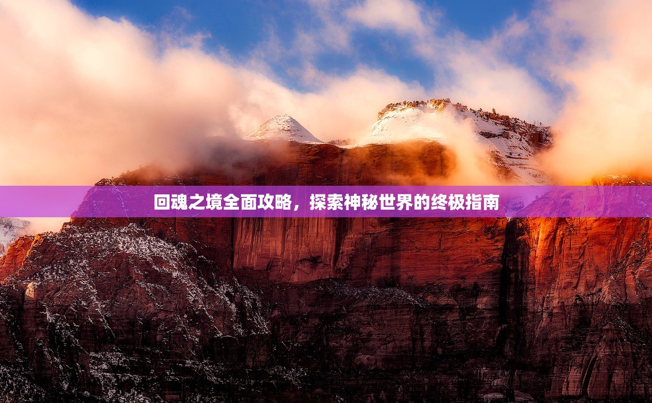 回魂之境全面攻略，探索神秘世界的终极指南