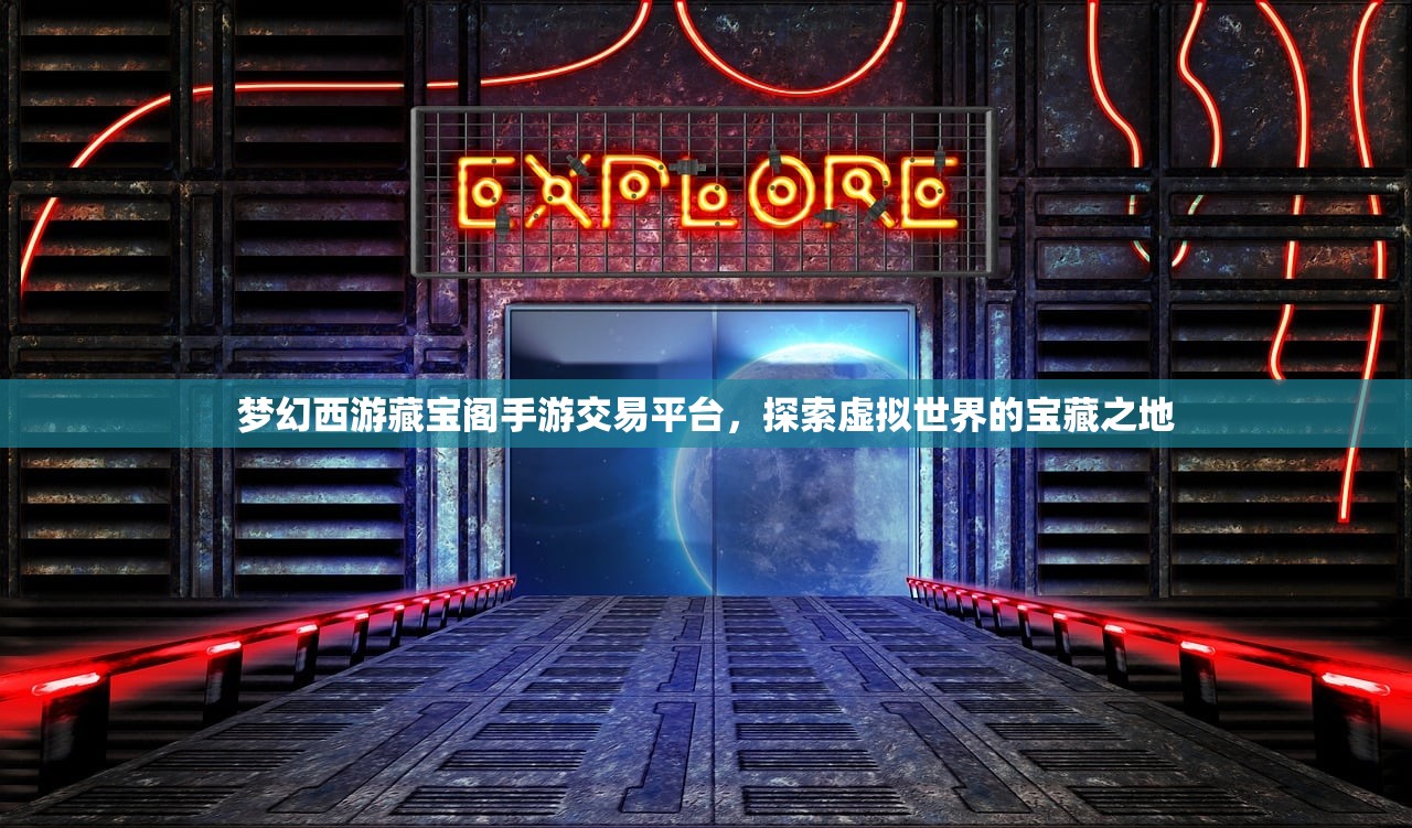 梦幻西游藏宝阁手游交易平台，探索虚拟世界的宝藏之地
