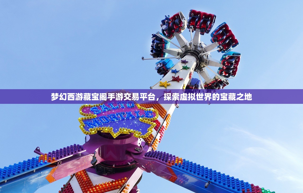 梦幻西游藏宝阁手游交易平台，探索虚拟世界的宝藏之地
