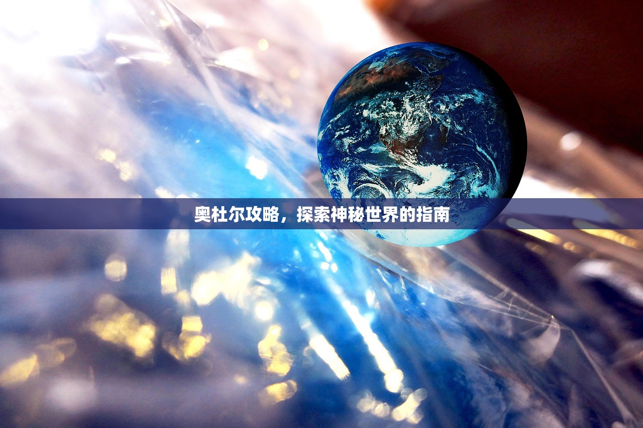 奥杜尔攻略，探索神秘世界的指南